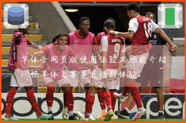 华体会网页版使用体验及功能介绍，畅享体育赛事直播新体验