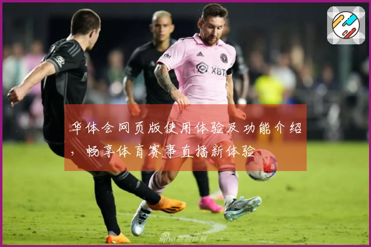 华体会网页版使用体验及功能介绍，畅享体育赛事直播新体验