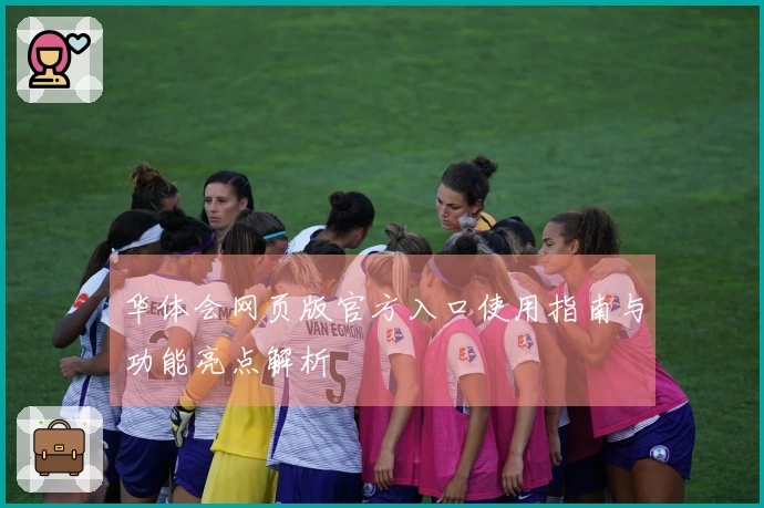 华体会网页版官方入口使用指南与功能亮点解析