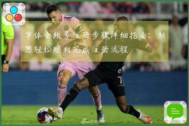 华体会账号注册步骤详细指南：助您轻松顺利完成注册流程